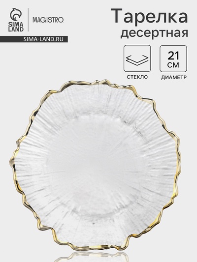 Десертная Magistro тарелка «Сияние», d=21 см, золотистая отводка, стекло, прозрачная