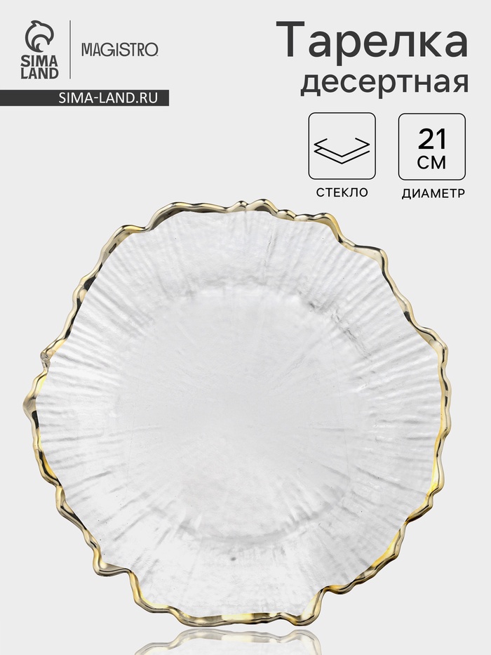 Десертная Magistro тарелка «Сияние», d=21 см, золотистая отводка, стекло, прозрачная - Фото 1