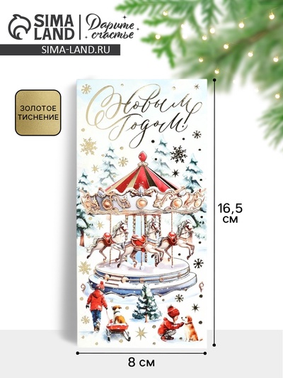 Конверт для денег «С Новым 2026 годом», тиснение, 16.5×8 см