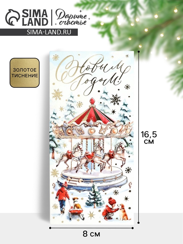 Конверт для денег «С Новым 2026 годом», тиснение, 16.5×8 см - Фото 1