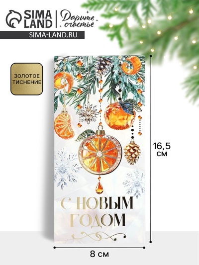 Конверт для денег новогодний «Мандарины», тиснение, 16.5×8 см
