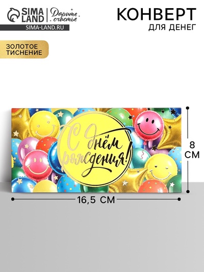 Конверт для денег «С днём рождения», шары, тиснение, 16.5×8 см