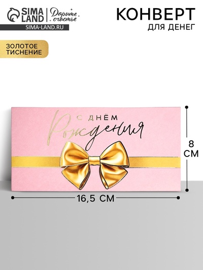 Конверт для денег «С днём рождения», бант, тиснение, 16.5×8 см