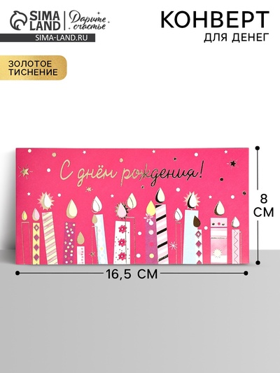 Конверт для денег «С днём рождения», свечки, тиснение, 16.5×8 см