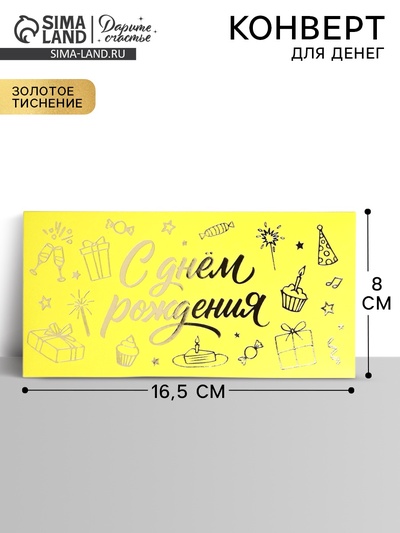 Конверт для денег «С днём рождения», тиснение, 16.5×8 см
