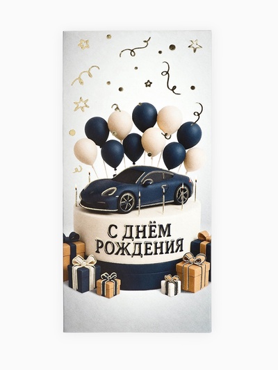 Конверт для денег «С днём рождения», мужской, тиснение, 16.5×8 см