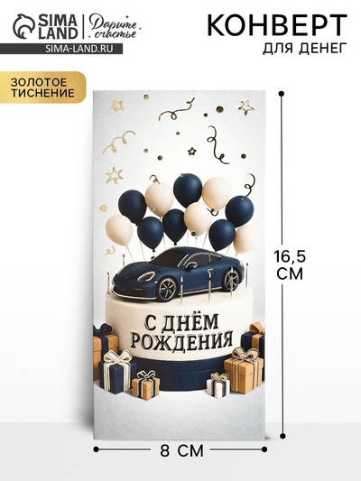 Конверт для денег «С днём рождения», мужской, тиснение, 16.5×8 см