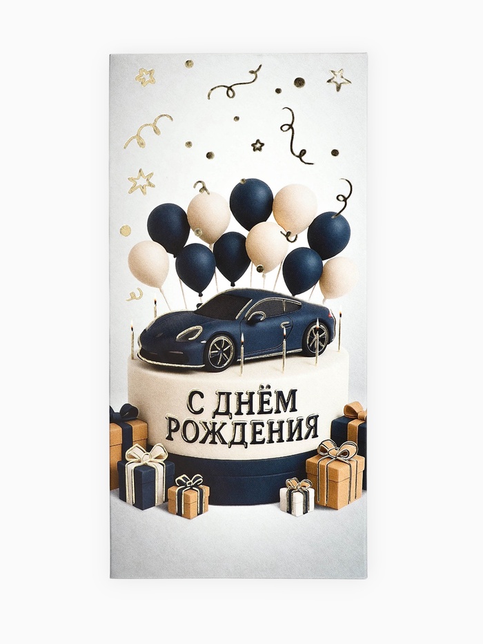 Конверт для денег «С днём рождения», мужской, тиснение, 16.5 х 8 см - Фото 1