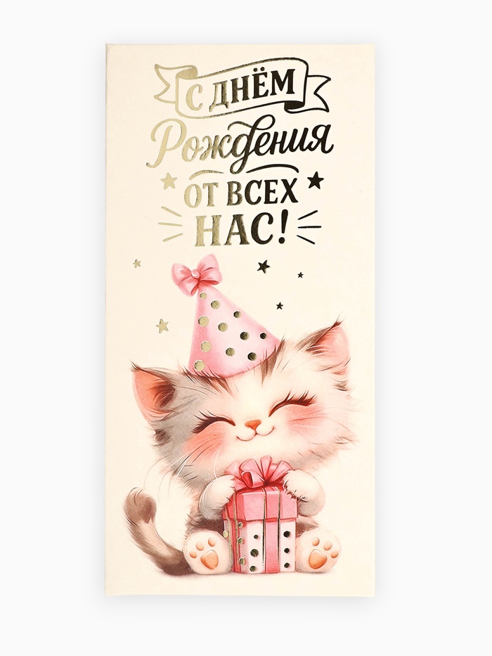Конверт для денег «С днём рождения», котик, тиснение, 16.5×8 см - Фото 1