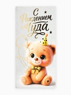 Конверт для денег «С рождением чуда!», тиснение, 16.5×8 см - фото 116600580