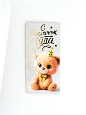 Конверт для денег «С рождением чуда!», тиснение, 16.5×8 см