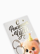 Конверт для денег «С рождением чуда!», тиснение, 16.5 х 8 см (комплект 10 шт) - фото 52105360