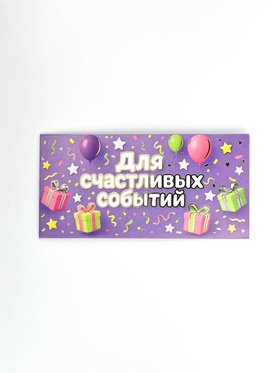 Конверт для денег «Для радостных событий», тиснение, 16.5×8 см