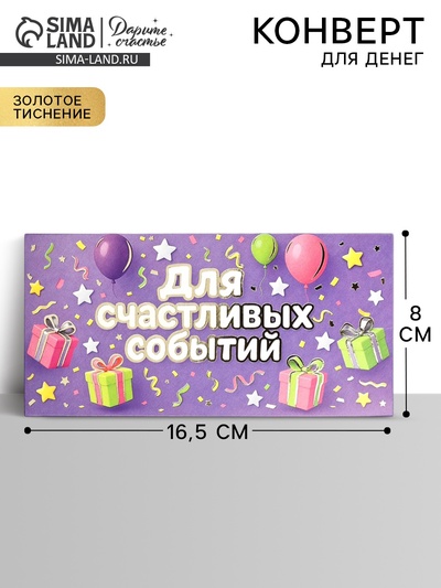 Конверт для денег «Для радостных событий», тиснение, 16.5×8 см