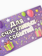 Конверт для денег «Для радостных событий», тиснение, 16.5 х 8 см (комплект 10 шт) - фото 52105363