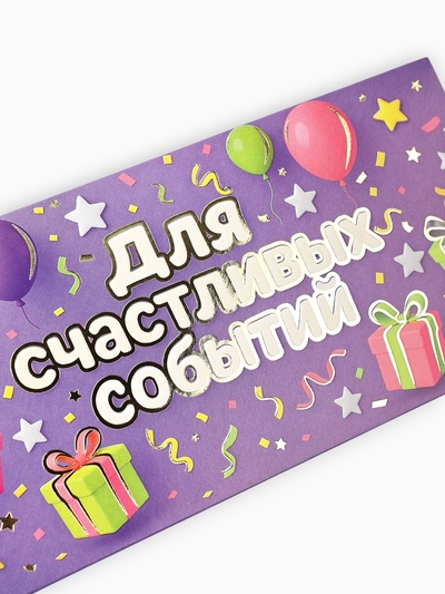 Конверт для денег «Для радостных событий», тиснение, 16.5×8 см