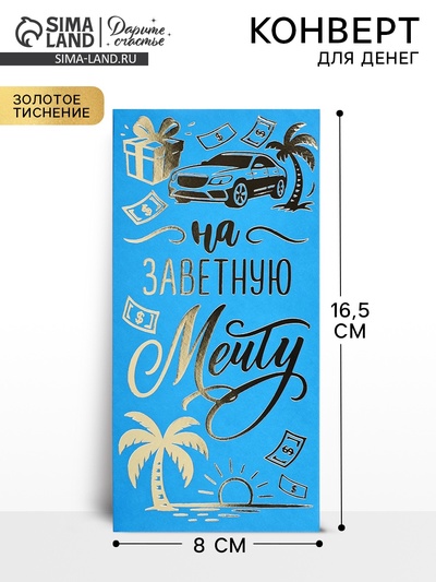 Конверт для денег «Заветная мечта», тиснение, 16.5×8 см