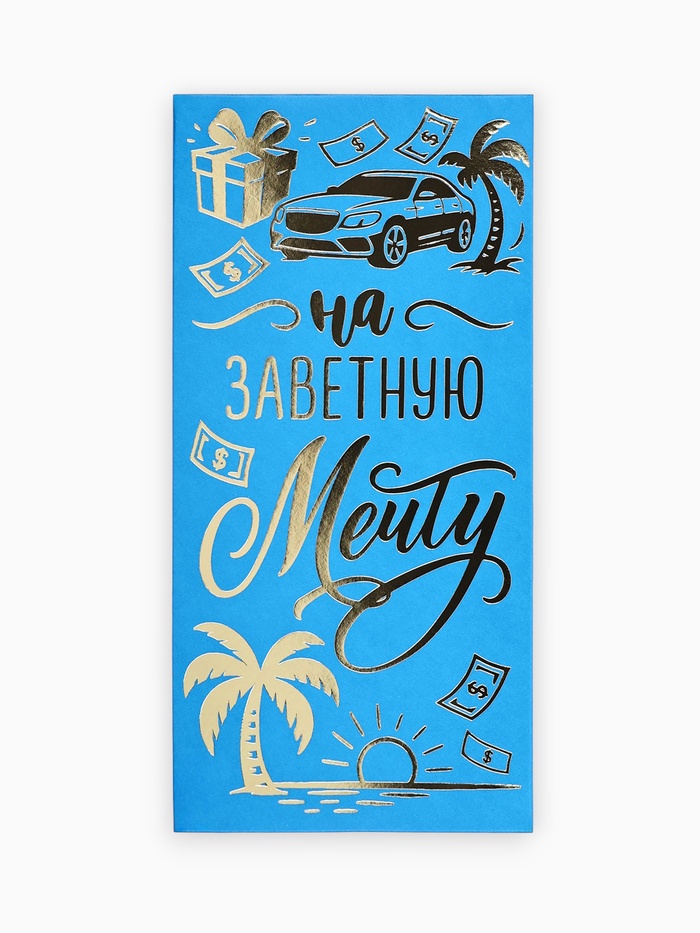Конверт для денег «Заветная мечта», тиснение, 16.5×8 см - Фото 1