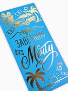 Конверт для денег «Заветная мечта», тиснение, 16.5 х 8 см (комплект 10 шт) - фото 52105366