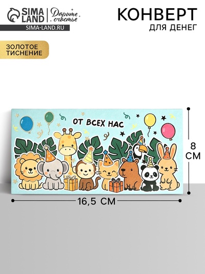 Конверт для денег «От всех нас!», тиснение, 16.5×8 см