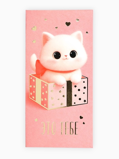 Конверт для денег «Это тебе», котик, тиснение, 16.5×8 см
