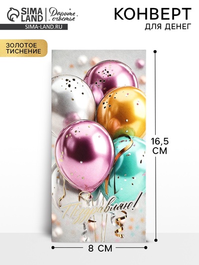 Конверт для денег «Поздравляем!», шары, тиснение, 16.5×8 см