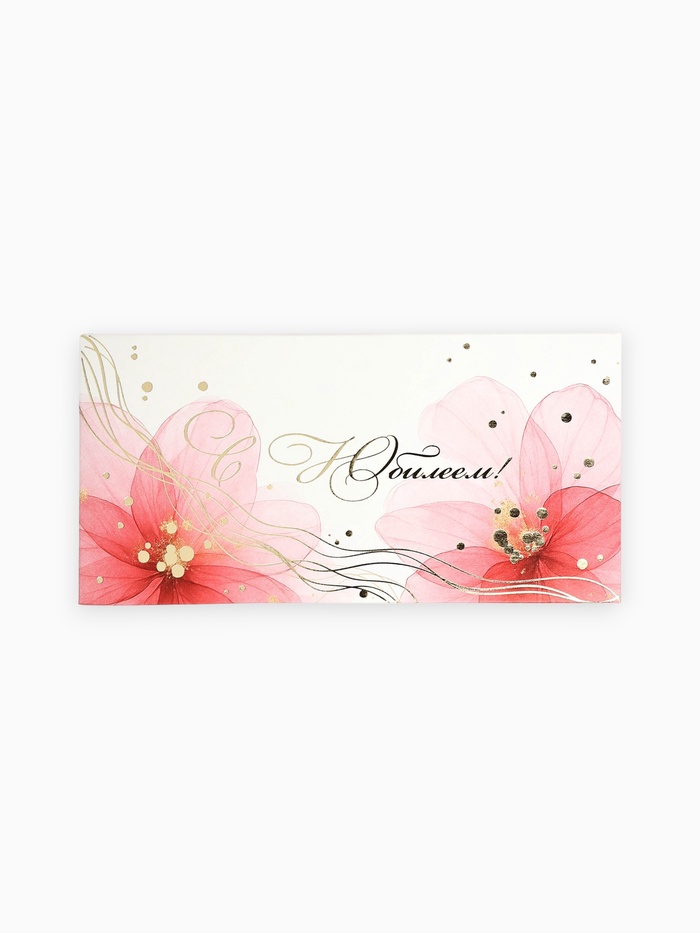 Конверт для денег «С Юбилеем!», цветы розовые, тиснение, 16.5×8 см - Фото 1