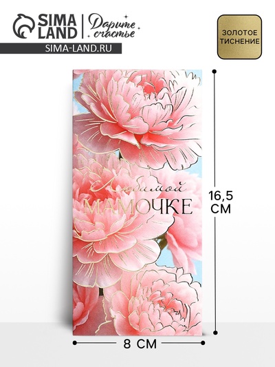 Конверт для денег «Любимой мамочке», пионы, тиснение, 16.5×8 см