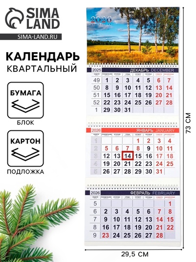 Календарь квартальный 2026 «Поле»