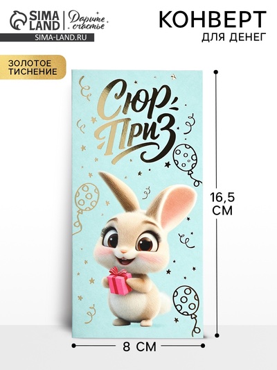 Конверт для денег «Сюрприз», зайчик, тиснение, 16.5×8 см