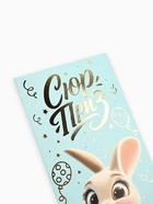 Конверт для денег «Сюрприз», зайчик, тиснение, 16.5 х 8 см (комплект 10 шт) - фото 52105414