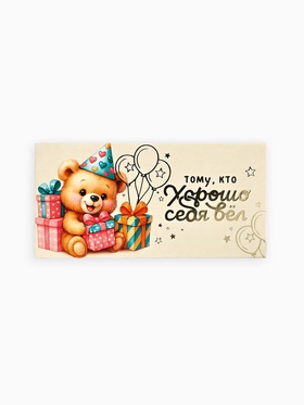Конверт для денег "Тому, кто хорошо себя вёл", тиснение, 16.5×8 см
