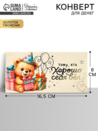 Конверт для денег «Тому, кто хорошо себя вёл», тиснение, 16.5×8 см