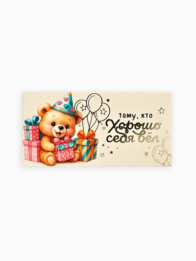 Конверт для денег «Тому, кто хорошо себя вёл», тиснение, 16.5×8 см