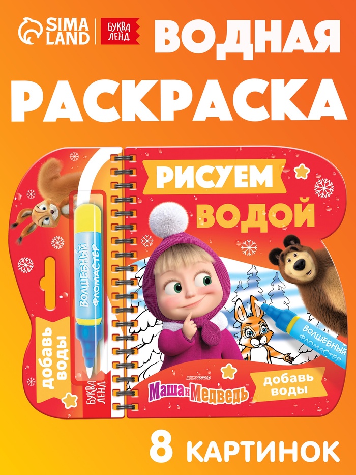 Книжка-раскраска «Рисуем водой. Новый год», Маша и Медведь - Фото 1