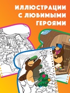 Книжка-раскраска «Рисуем водой. Новый год», Маша и Медведь - Фото 2
