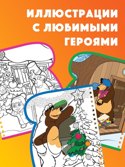 Раскраска «Рисуем водой. Новый год», Маша и Медведь