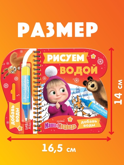 Раскраска «Рисуем водой. Новый год», Маша и Медведь
