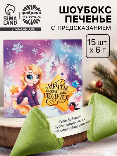 Печенье с предсказанием в новогодней коробке «Мечты сбудутся», 15 шт.