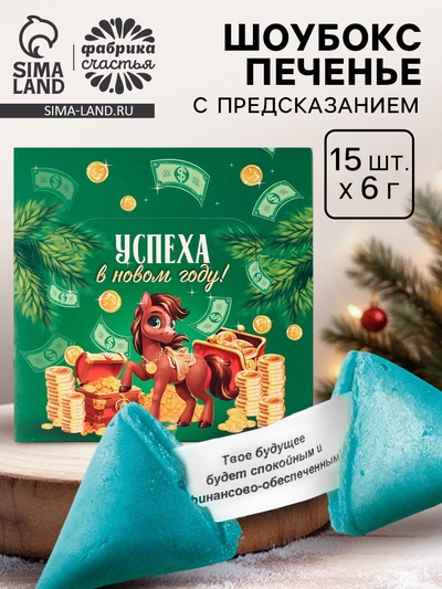 Печенье с предсказанием в новогодней коробке «Успеха в новом году», 15 шт.