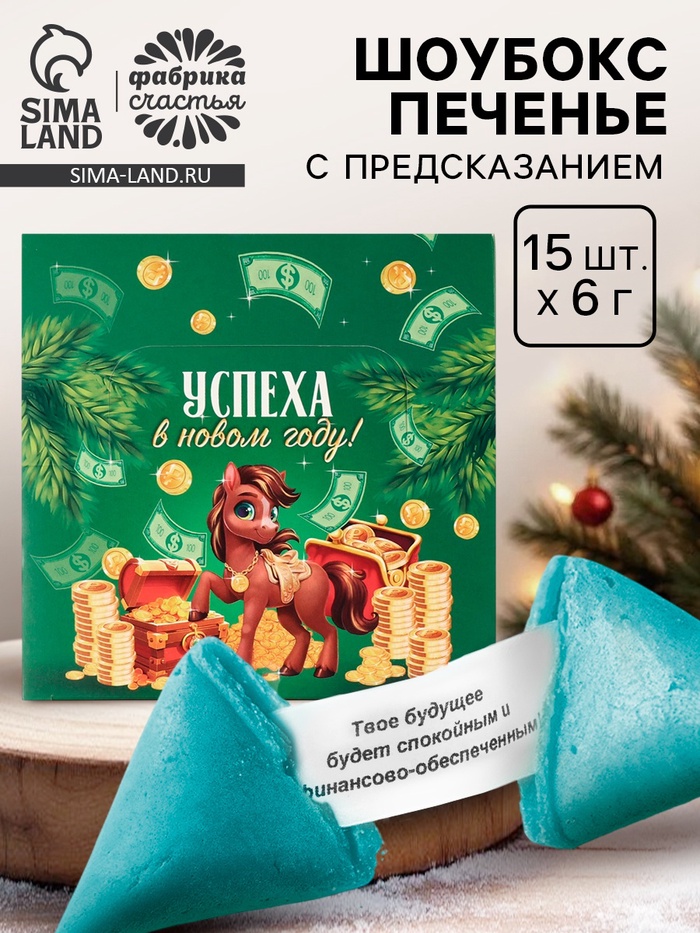 Печенье с предсказанием в новогодней коробке «Успеха в новом году», 15 шт. - Фото 1