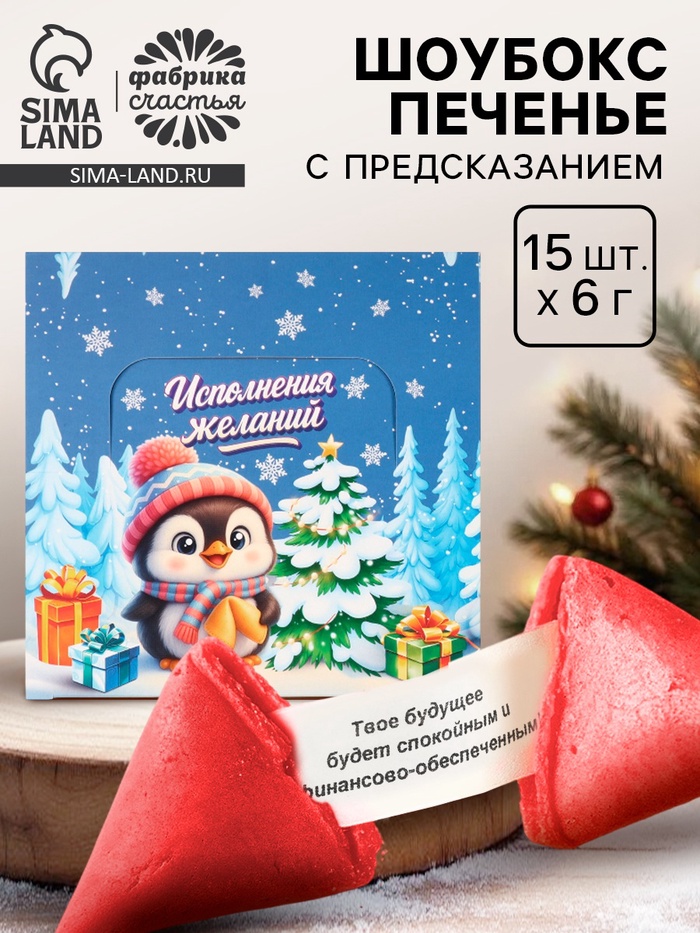 Печенье с предсказанием в новогодней коробке «Исполнения желаний», 15 шт. - Фото 1