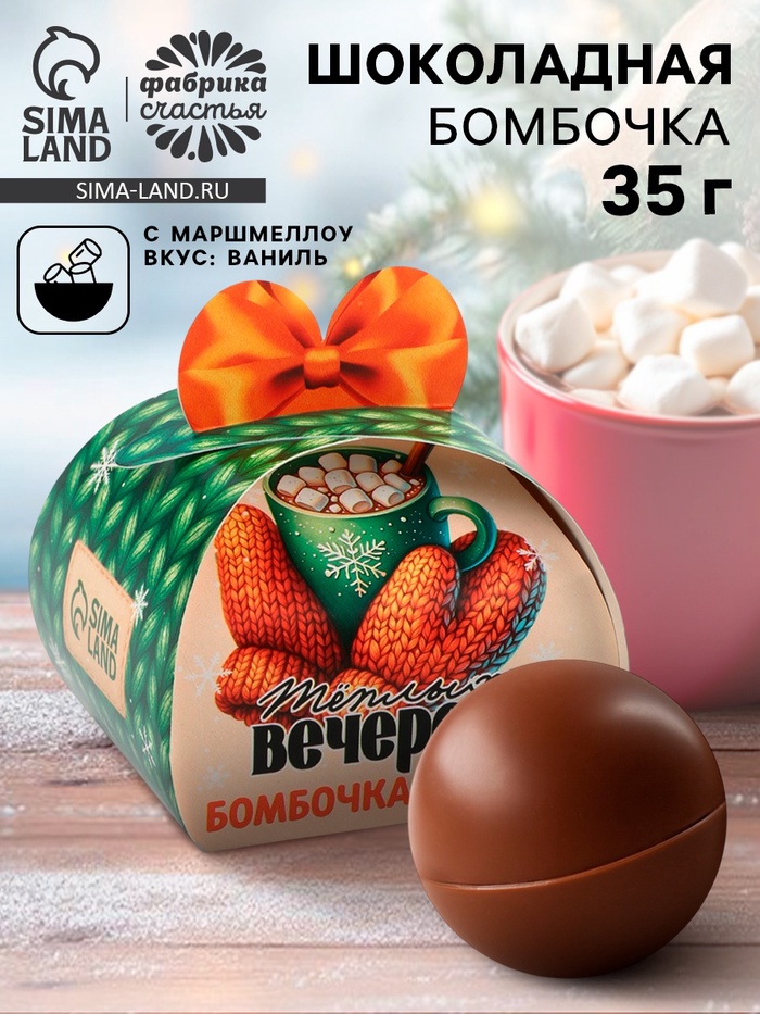 Шоколадная бомбочка с маршмеллоу «Теплых вечеров», 35 г - Фото 1
