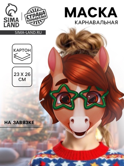 Маска карнавальная новогодняя «Лошадка со звёздами»