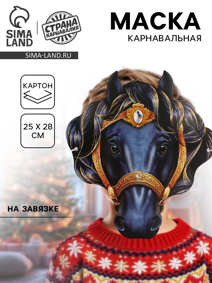 Маска карнавальная новогодняя «Конь чёрный» - Фото 1