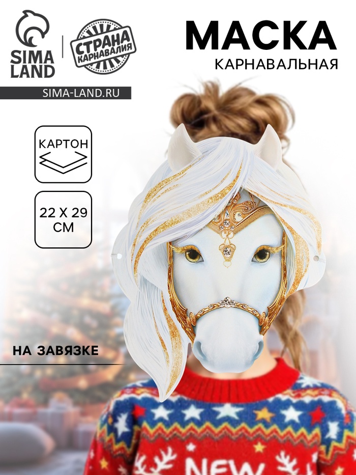 Маска карнавальная новогодняя «Лошадка белая с золотом» - Фото 1