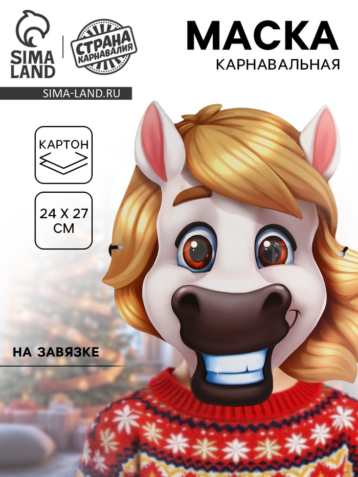 Маска карнавальная новогодняя «Конь весёлый» - Фото 1