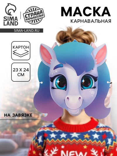 Маска карнавальная новогодняя «Лошадка радужная»