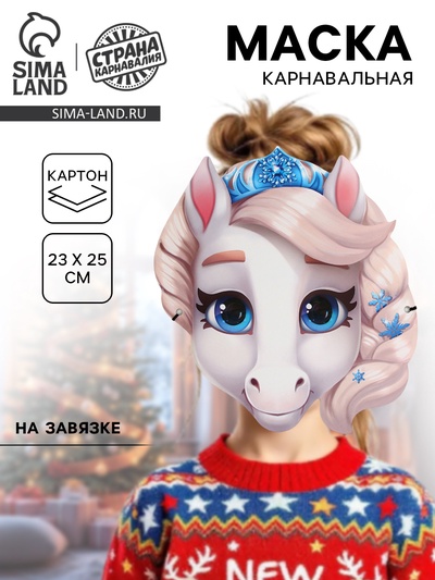 Маска карнавальная новогодняя «Лошадка принцесса»