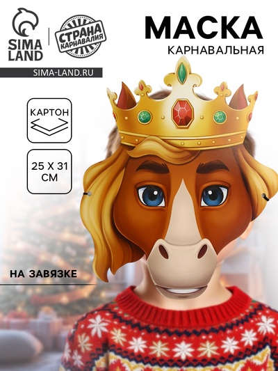 Маска карнавальная новогодняя «Конь в короне»